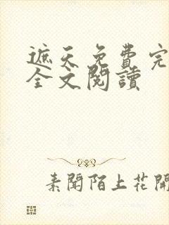 遮天免费完整版全文阅读封面