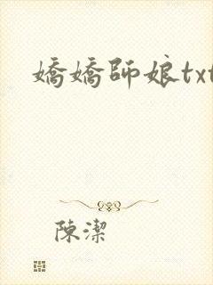 娇娇师娘txt
