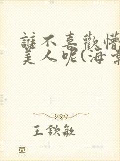 谁不喜欢懵懂小美人呢(海棠)