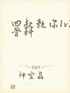 四叔教你1v2骨科封面