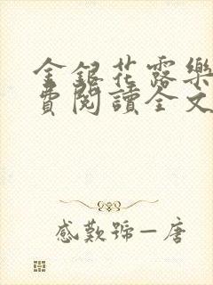 金银花露乐可免费阅读全文在线