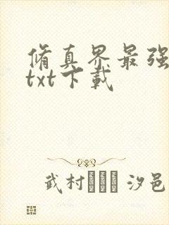 修真界最强坑神txt下载封面