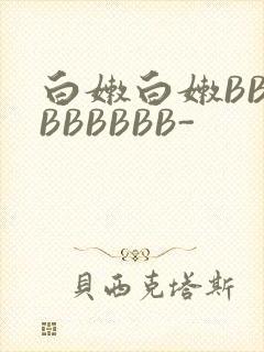 白嫩白嫩BBBBBBBBB-