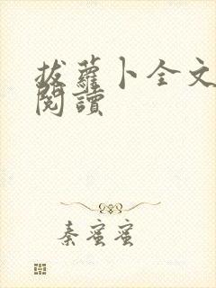 拔萝卜全文免费阅读