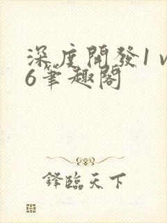 深度开发1 v6笔趣阁