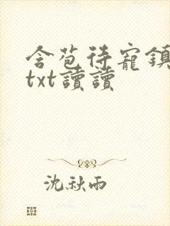 含苞待宠镇国公txt读读