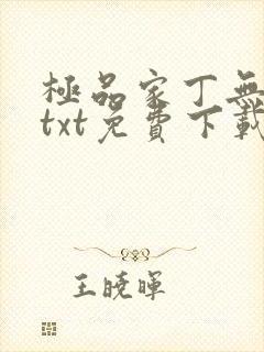 极品家丁无删减txt免费下载封面