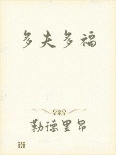 多夫多福封面