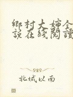 乡村大婶全文小说在线阅读