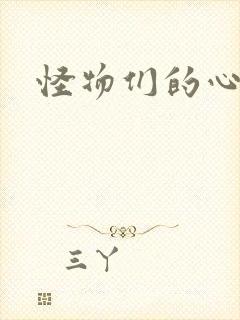 怪物们的心尖宠