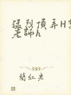 猛烈顶弄H禁欲老师h