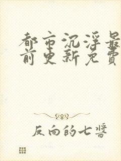 都市沉浮最快超前更新免费封面