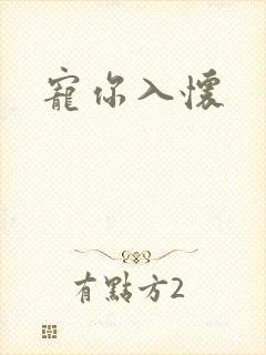 宠你入怀封面