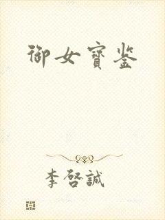 御女宝鉴