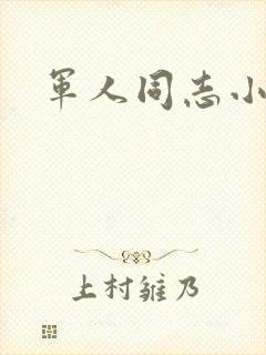 军人同志小说