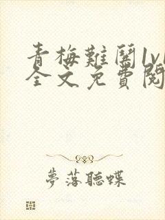 青梅难哄1v1全文免费阅读小说封面