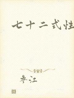 七十二式性插图