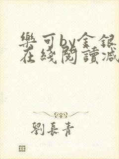 乐可by金银花在线阅读减