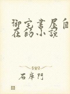 御宅书屋自由自在的小说