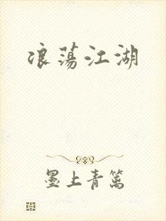 浪荡江湖