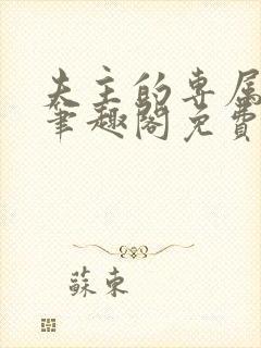 夫主的专属妻奴笔趣阁免费阅读