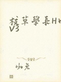 校草学长H肉1V3