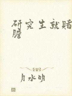 研究生就赌一个胆