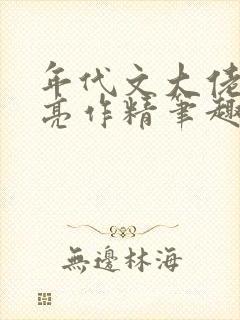 年代文大佬的漂亮作精笔趣阁