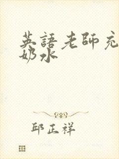 英语老师充足的奶水