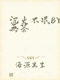 沉火不眠BY诗无茶