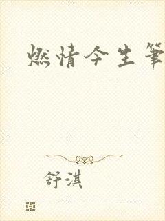 燃情今生笔趣阁