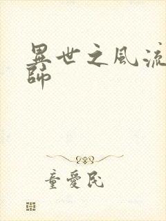 异世之风流大发师