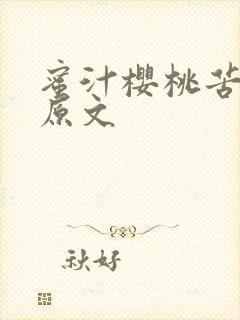 蜜汁樱桃苦咖啡原文