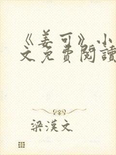 《姜可》小说全文免费阅读