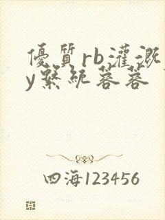 优质rb灌溉jy系统蓉蓉