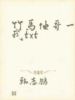 竹马他哥一直撩我txt封面