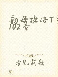 韵母攻略T系列102章