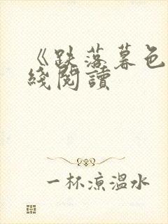 《跌落暮色》在线阅读