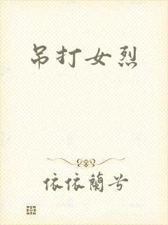 吊打女烈封面