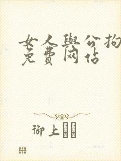 女人与公拘交酡免费网站封面
