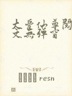 大爱仙尊阅读全文无弹窗