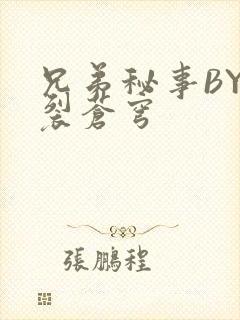 兄弟秘事BY帅裂苍穹