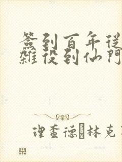 签到百年从扫地杂役到仙门老祖笔趣阁