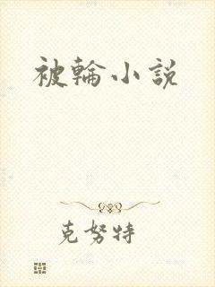 被轮小说