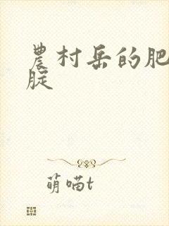 农村岳的肥白大腚