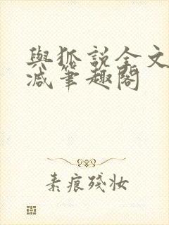 与狐说全文无删减笔趣阁