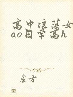 高中浪荡女挨cao日常高h封面