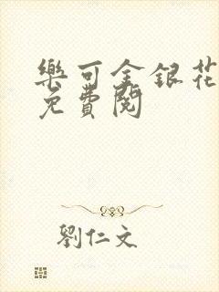 乐可金银花全文免费阅