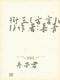 衔玉(古言1v1)作者:长青长白