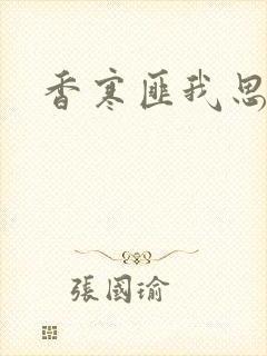 香寒匪我思存
